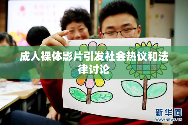 成人裸体影片引发社会热议和法律讨论