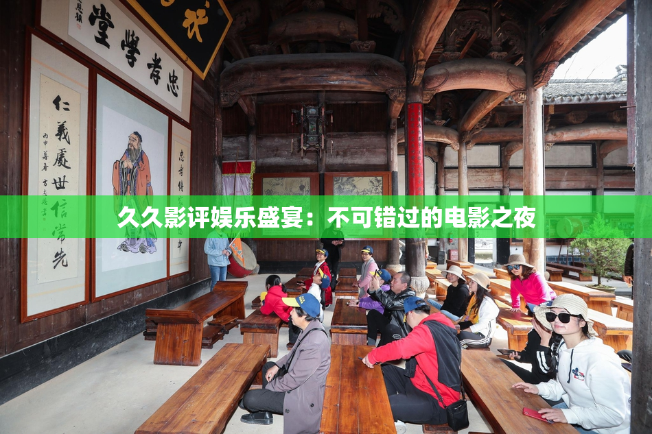 久久影评娱乐盛宴：不可错过的电影之夜