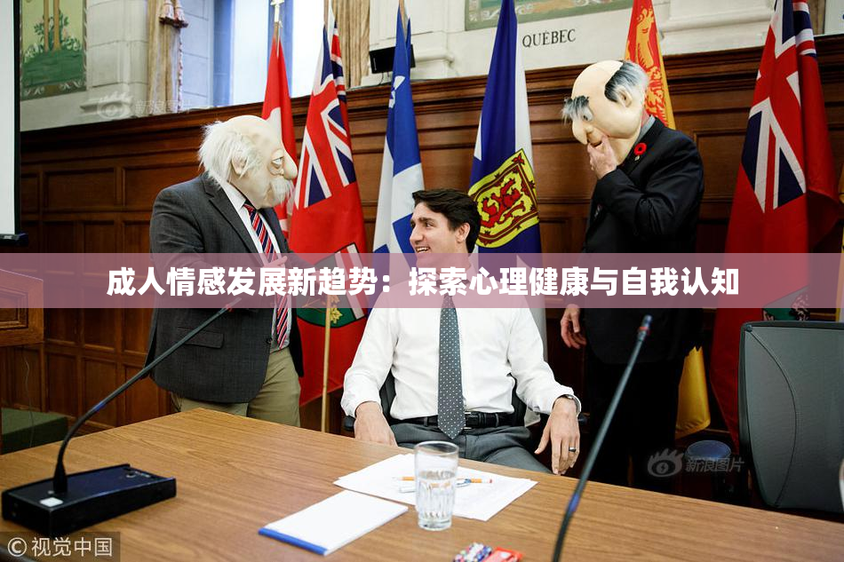 成人情感发展新趋势：探索心理健康与自我认知