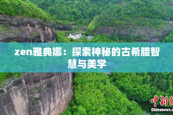 zen雅典娜：探索神秘的古希腊智慧与美学