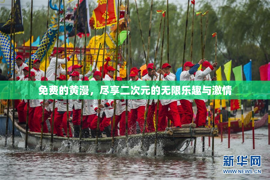 免费的黄漫，尽享二次元的无限乐趣与激情
