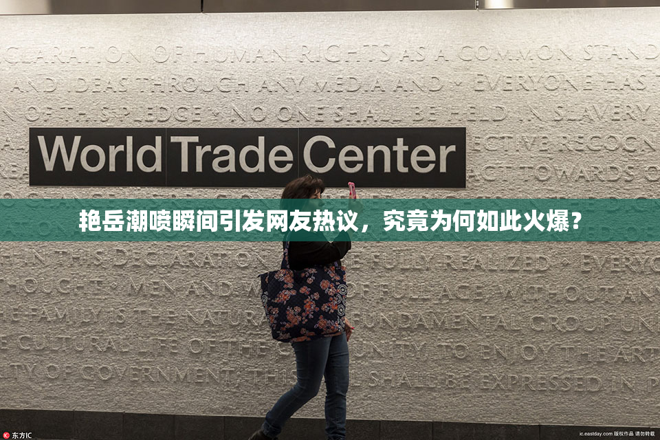 艳岳潮喷瞬间引发网友热议，究竟为何如此火爆？