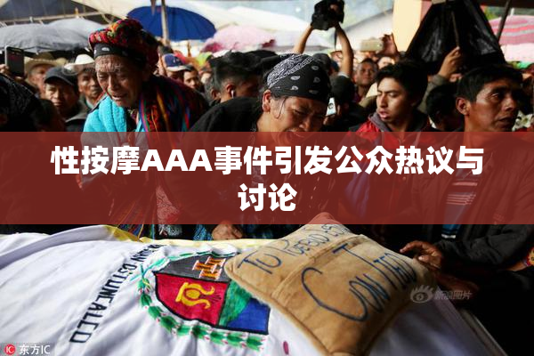 性按摩AAA事件引发公众热议与讨论