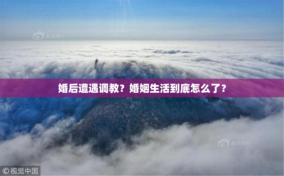 婚后遭遇调教？婚姻生活到底怎么了？