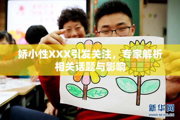 娇小性XXX引发关注，专家解析相关话题与影响
