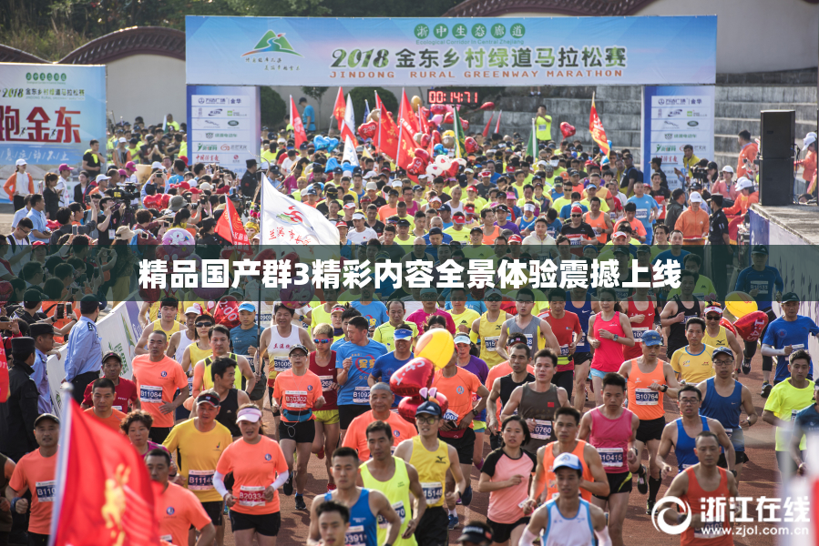 精品国产群3精彩内容全景体验震撼上线