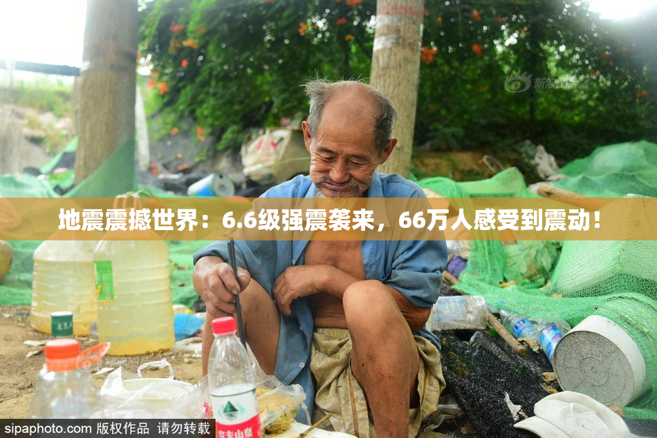 地震震撼世界：6.6级强震袭来，66万人感受到震动！