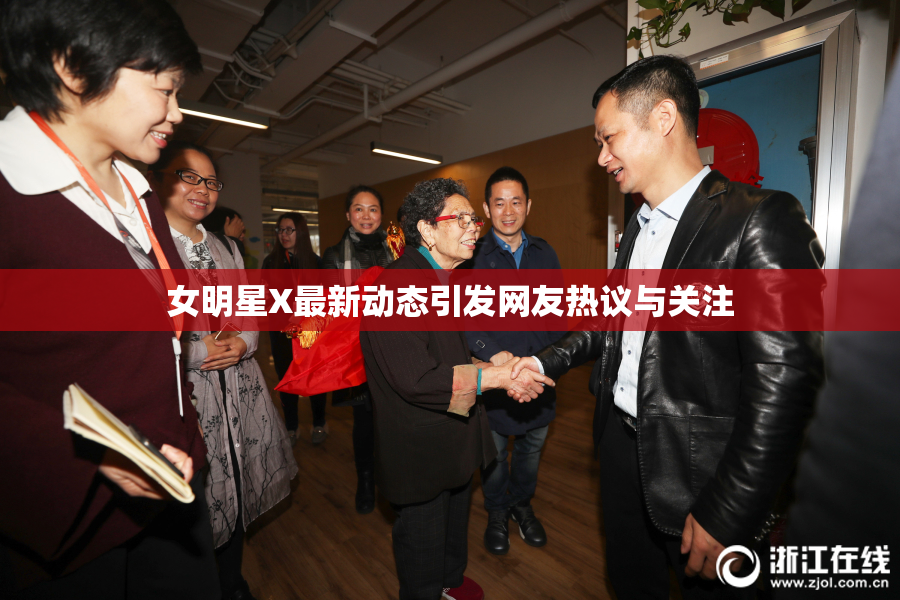 女明星X最新动态引发网友热议与关注