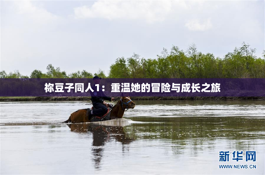 祢豆子同人1：重温她的冒险与成长之旅