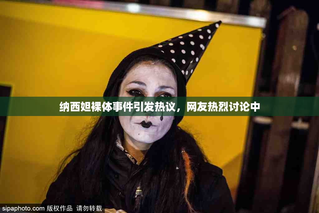纳西妲裸体事件引发热议，网友热烈讨论中