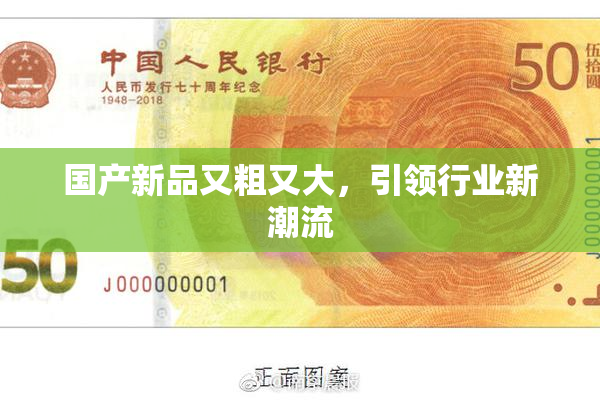 国产新品又粗又大，引领行业新潮流