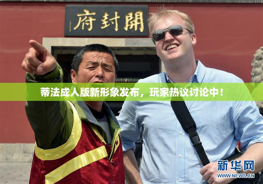蒂法成人版新形象发布，玩家热议讨论中！