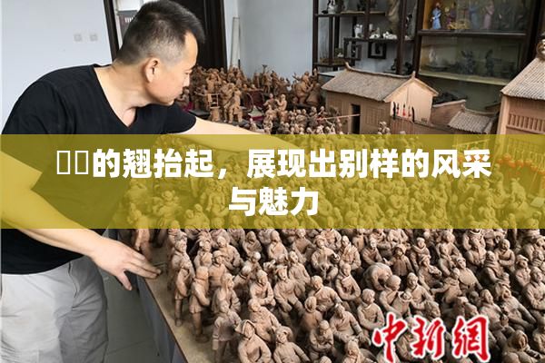 妺妺的翘抬起，展现出别样的风采与魅力