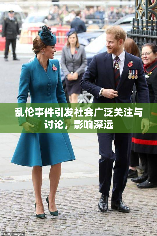 乱伦事件引发社会广泛关注与讨论，影响深远