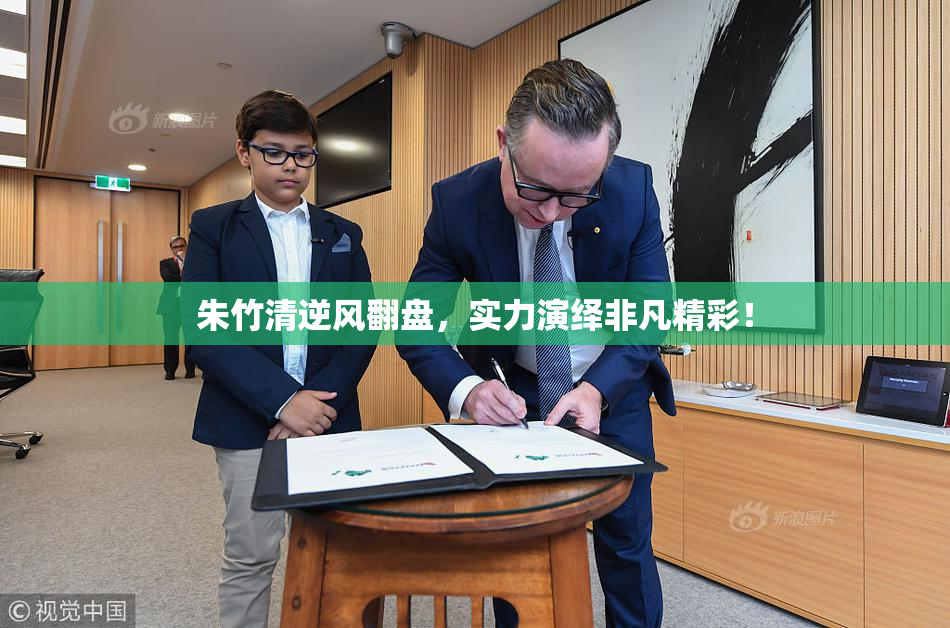 朱竹清逆风翻盘，实力演绎非凡精彩！