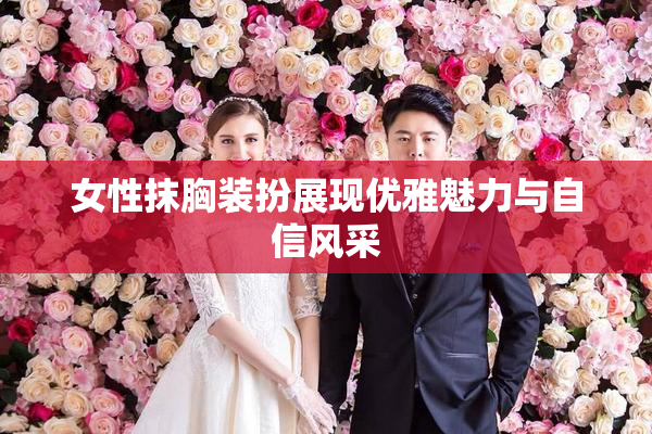 女性抹胸装扮展现优雅魅力与自信风采