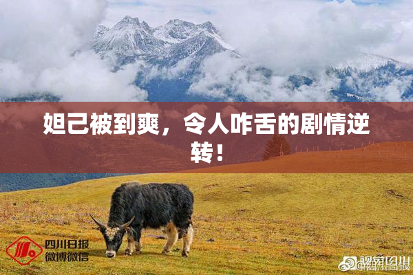 妲己被到爽，令人咋舌的剧情逆转！