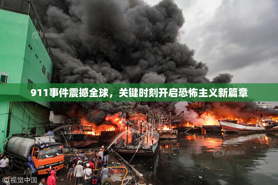 911事件震撼全球，关键时刻开启恐怖主义新篇章