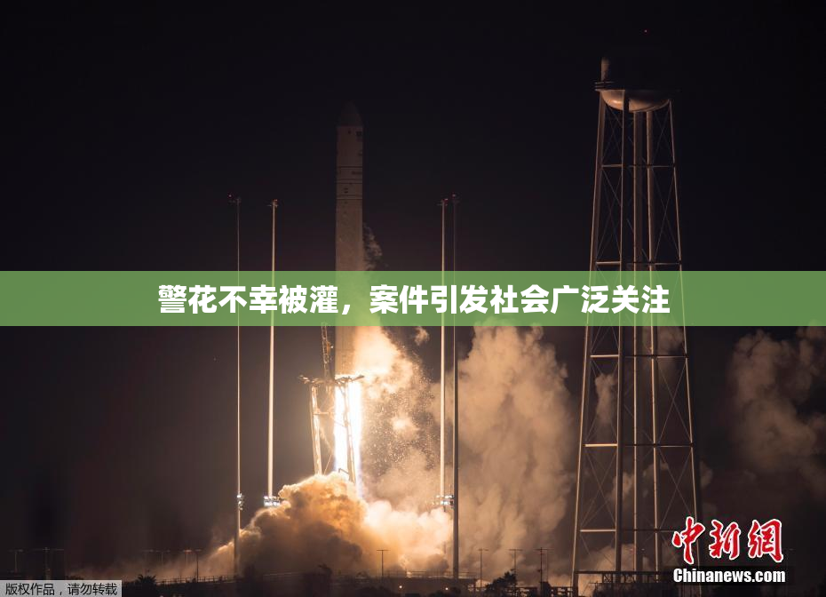 警花不幸被灌，案件引发社会广泛关注
