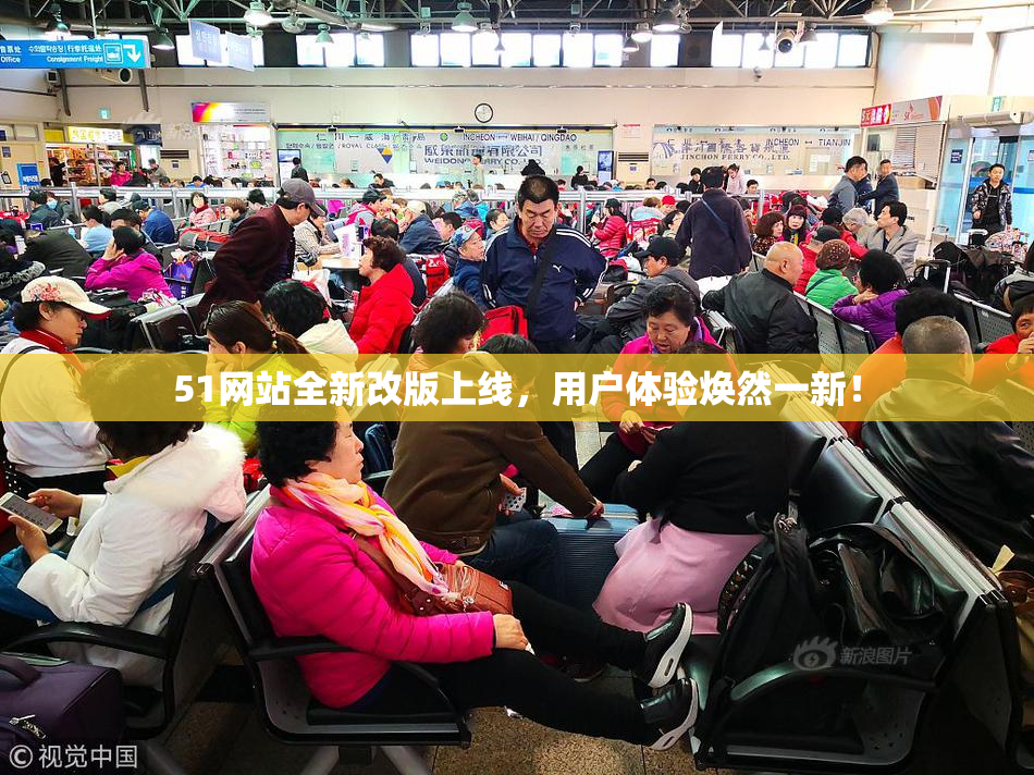 51网站全新改版上线，用户体验焕然一新！