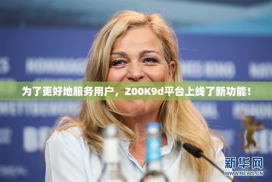 为了更好地服务用户，Z00K9d平台上线了新功能！