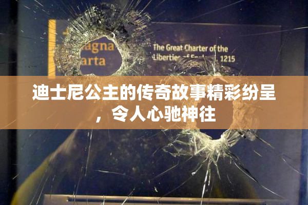 迪士尼公主的传奇故事精彩纷呈，令人心驰神往