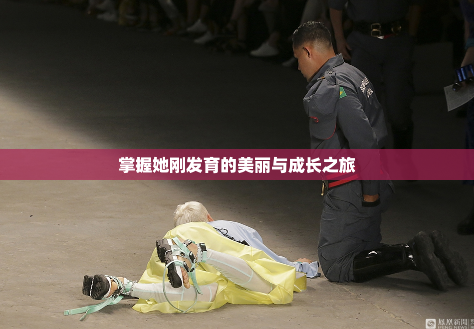 掌握她刚发育的美丽与成长之旅