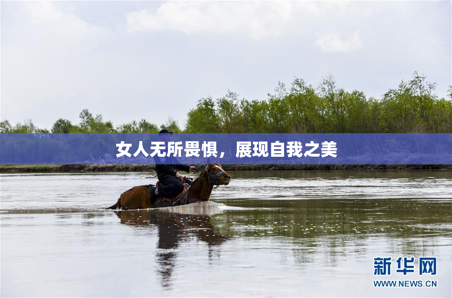 女人无所畏惧，展现自我之美