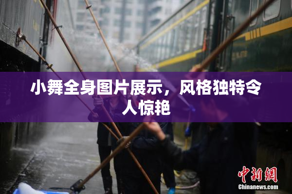 小舞全身图片展示，风格独特令人惊艳