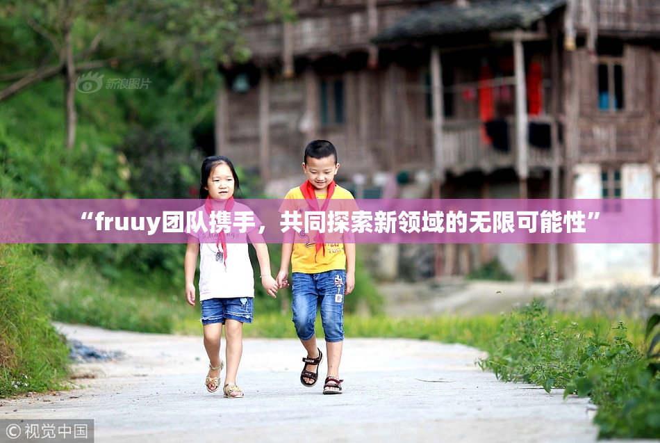 “fruuy团队携手，共同探索新领域的无限可能性”
