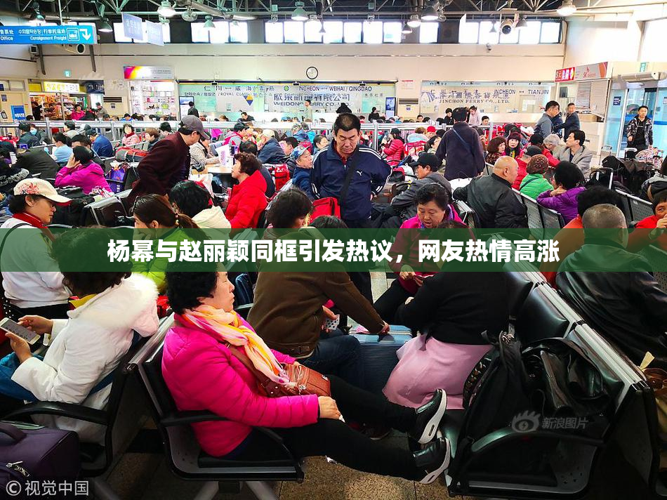 杨幂与赵丽颖同框引发热议，网友热情高涨