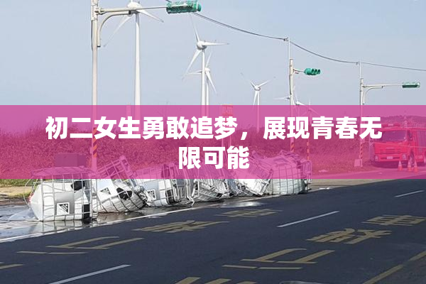 初二女生勇敢追梦，展现青春无限可能
