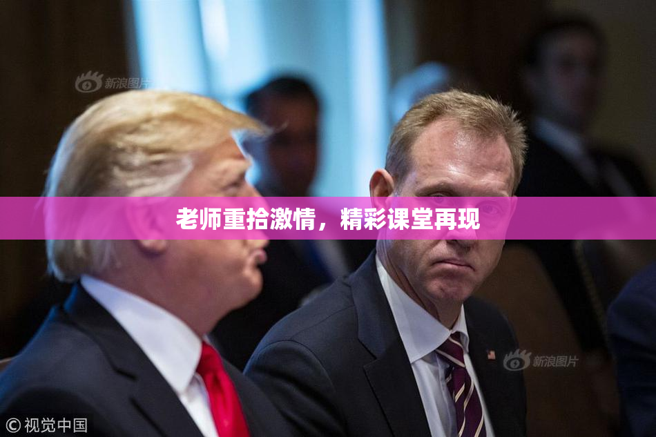 老师重拾激情，精彩课堂再现