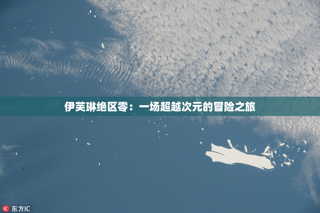 伊芙琳绝区零：一场超越次元的冒险之旅