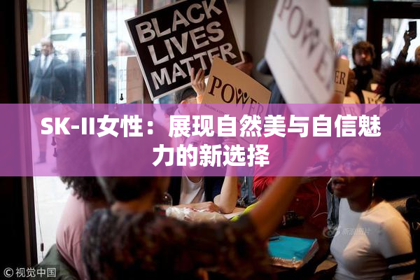 SK-II女性：展现自然美与自信魅力的新选择
