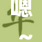 嗯～啊～轻一重，带你体验不一样的轻松生活！