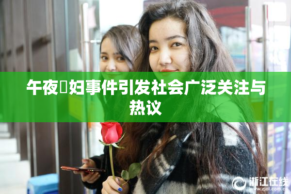 午夜婬妇事件引发社会广泛关注与热议