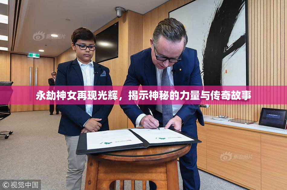 永劫神女再现光辉，揭示神秘的力量与传奇故事