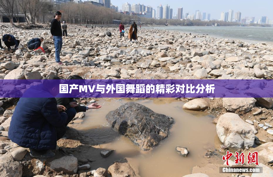 国产MV与外国舞蹈的精彩对比分析