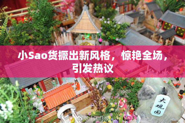 小Sao货撅出新风格，惊艳全场，引发热议