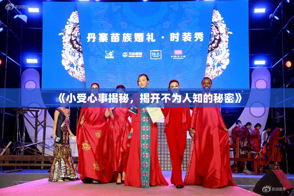 《小受心事揭秘，揭开不为人知的秘密》