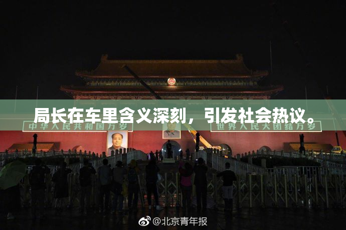 局长在车里含义深刻，引发社会热议。