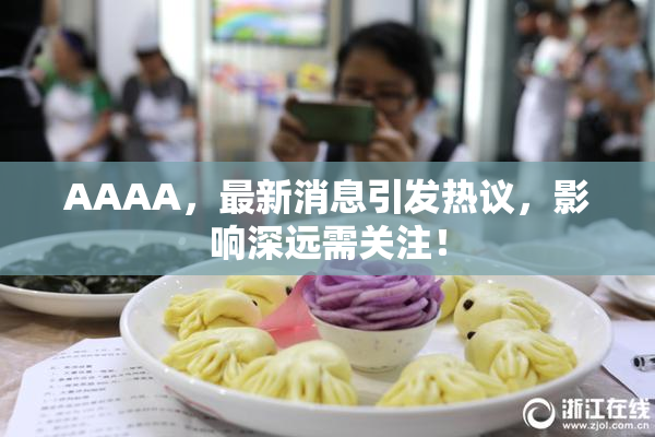 AAAA，最新消息引发热议，影响深远需关注！