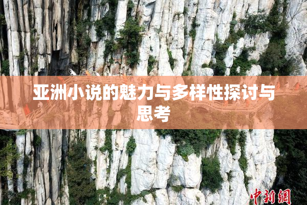 亚洲小说的魅力与多样性探讨与思考