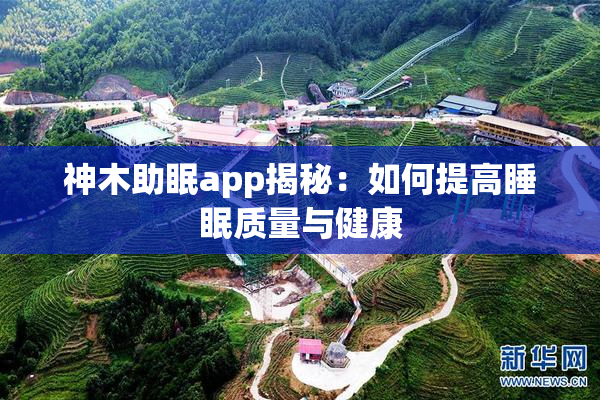 神木助眠app揭秘：如何提高睡眠质量与健康