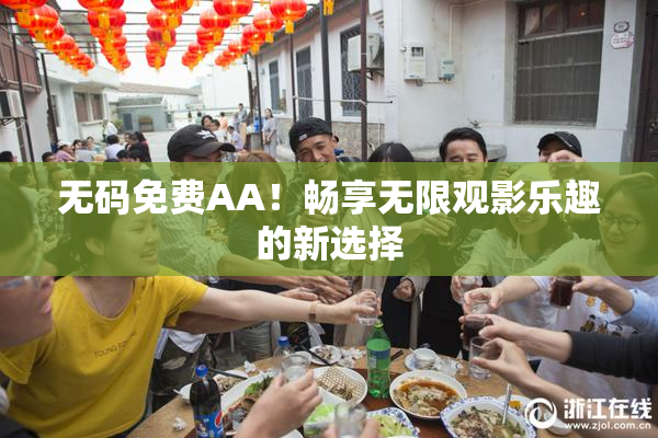 无码免费AA！畅享无限观影乐趣的新选择