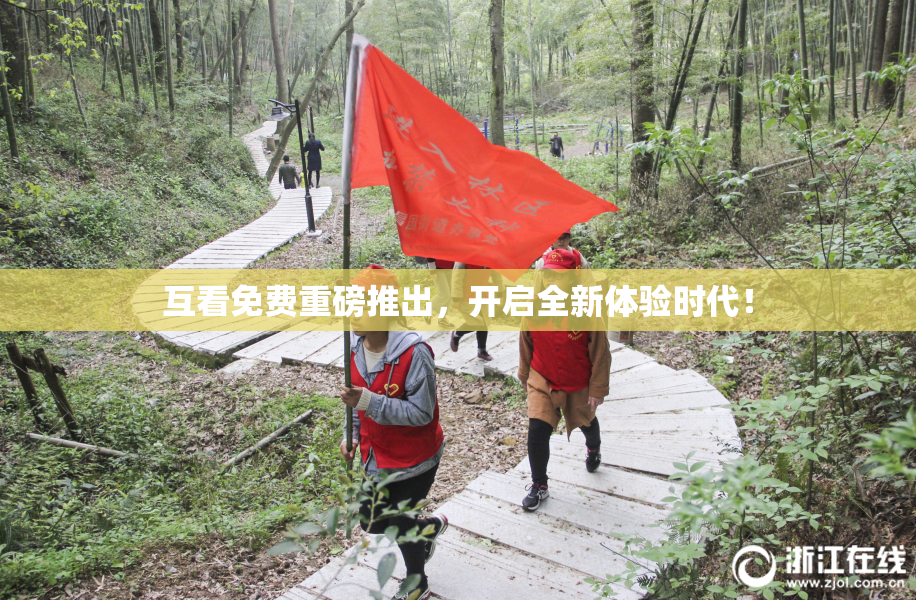 互看免费重磅推出，开启全新体验时代！