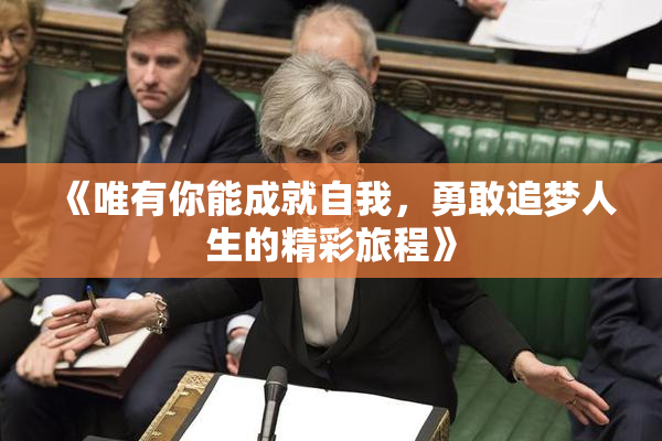 《唯有你能成就自我，勇敢追梦人生的精彩旅程》