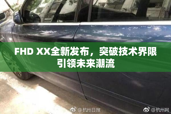 FHD XX全新发布，突破技术界限引领未来潮流