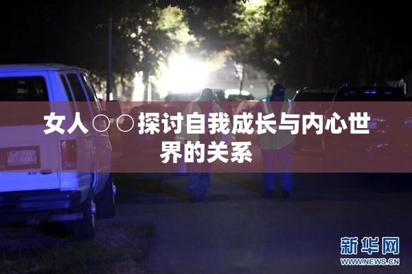 女人○○探讨自我成长与内心世界的关系